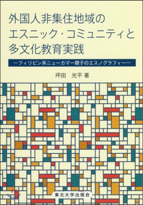 外國人非集住地域のエスニック.コミュニテ