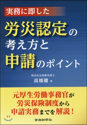 實務に卽した勞災認定の考え方と申請のポイ