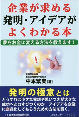 企業が求める發明.アイデアがよくわかる本