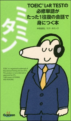 ミミタン TOEIC L&amp;R TESTの必修單語がたった1往復の會話で身につく本