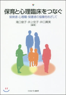 保育と心理臨床をつなぐ－保育者.心理職.