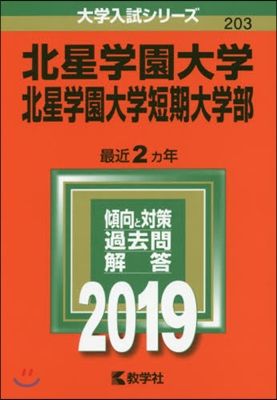 北星學園大學.北星學園大學短期大學部 2019年版