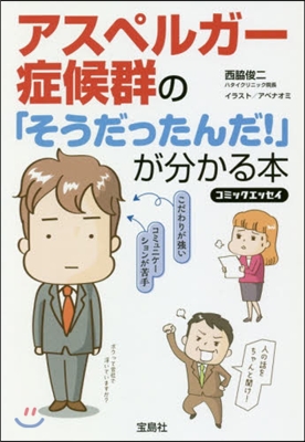 アスペルガ-症候群の「そうだったんだ! 」が分かる本