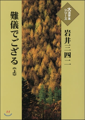 難儀でござる(上)