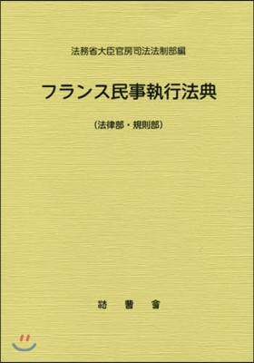 フランス民事執行法典 法律部.規則部