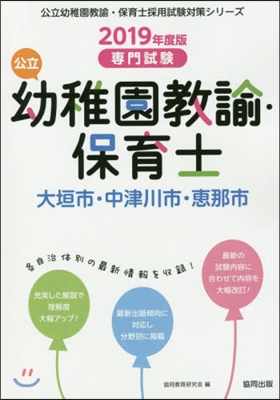 ’19 大垣市.中津 幼稚園敎諭.保育士