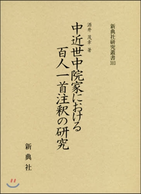 中近世中院家における百人一首注釋の硏究