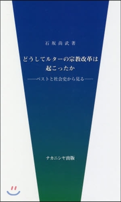 どうしてルタ-の宗敎改革は起こったか