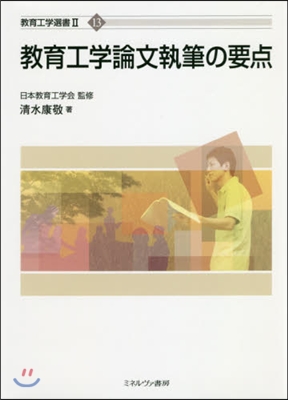 敎育工學論文執筆の要点