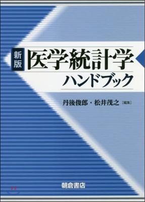 醫學統計學ハンドブック 新版