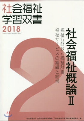 社會福祉槪論   2 福祉行財政と福祉計 改訂第9版