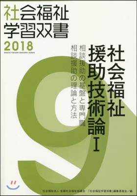 社會福祉援助技術論   1 相談援助の基 改訂第9版