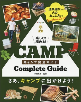 樂しむ!極める!キャンプ完全ガイド