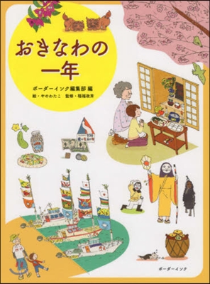 おきなわの一年