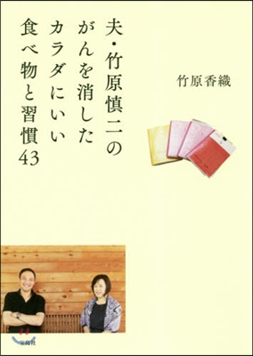 夫.竹原愼二のがんを消したカラダにいい食べ物と習慣43