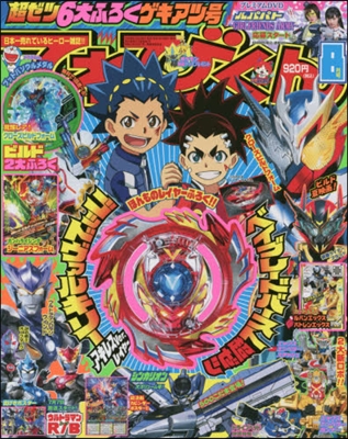 てれびくん 2018年 08 月號 [雜誌]