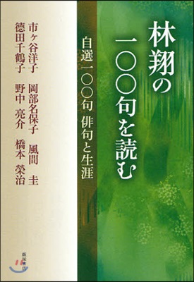 林翔の一??句を讀む 自選一??句俳句と生涯