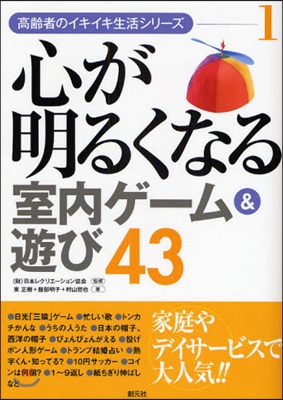 高齡者のイキイキ生活シリ-ズ(1)心が明るくなる室內ゲ-ム&amp;遊び43