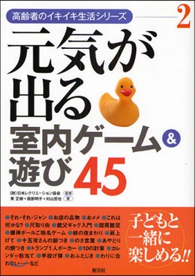 高齡者のイキイキ生活シリ-ズ(2)元氣が出る室內ゲ-ム&遊び45