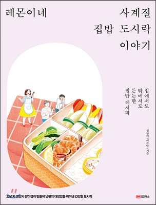 레몬이네 사계절 집밥 도시락 이야기