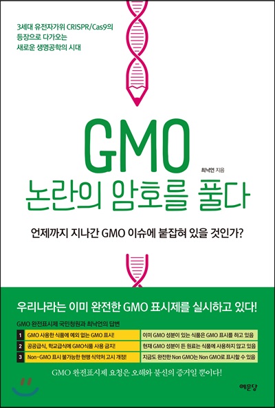 GMO 논란의 암호를 풀다