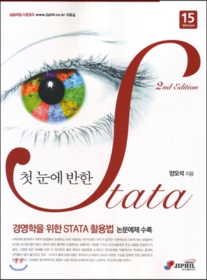 첫눈에 반한 STATA