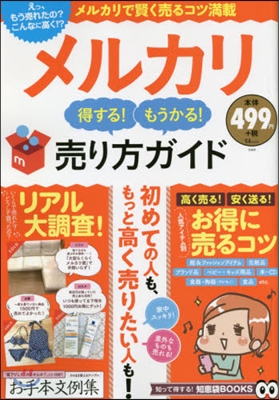 メルカリ 得する!もうかる!賣り方ガイド