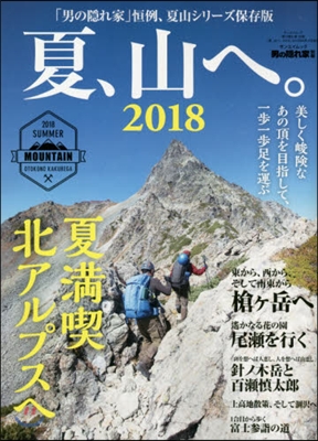 男の隱れ家 別冊 夏,山へ。2018