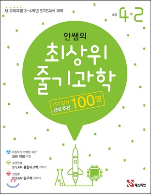 [참고서 전문] 매스티안 안쌤의 최상위 줄기과학 초등4-2 (ISBN 9788928643738 )