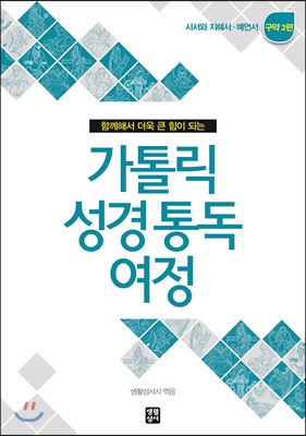 가톨릭 성경 통독 여정 구약 2편