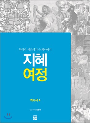 지혜 여정 역사서 4 : 역대기&#183;에즈라기&#183;느헤미야기