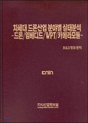 차세대 드론산업 분야별 실태분석