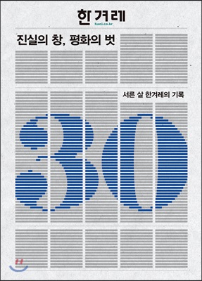 진실의 창, 평화의 벗