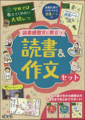 學校では敎えてくれない 讀書感想文に役立つ 讀書&amp;作文セット