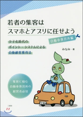 若者の集客はスマホとアプ 自動車敎習所編