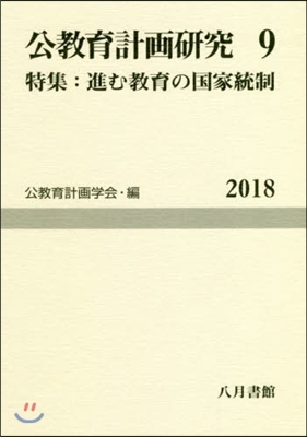 公敎育計畵硏究   9