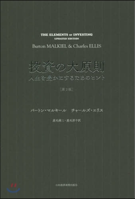 投資の大原則 人生を豊かにするためのヒント 第2版