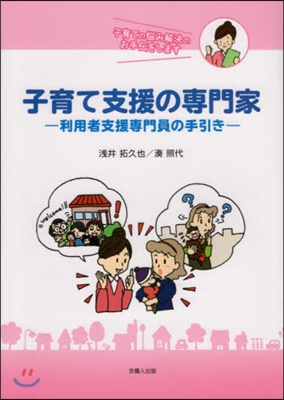 子育て支援の專門家 利用者支援專門員の手