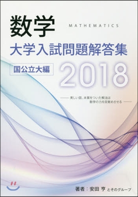 數學大學入試問題解答 國公立大編 2018