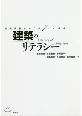 建築のリテラシ- 建築設計をめぐる7つの