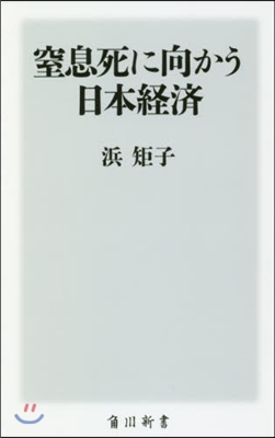 窒息死に向かう日本經濟