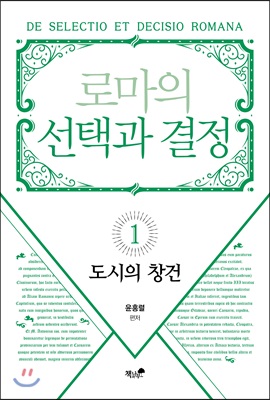 [중고-중] 로마의 선택과 결정 1 : 도시의 창건