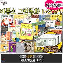 [상품권90,000원증정] 비룡소 그림동화 1~200번 200권 세트