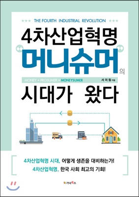 4차산업혁명 머니슈머의 시대가 왔다