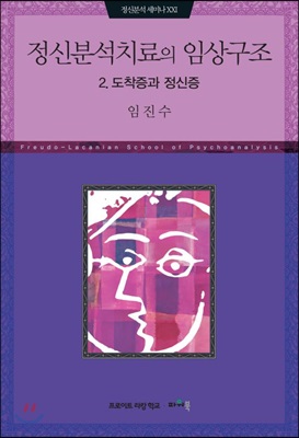 정신분석치료의 임상구조 2 : 도착증과 정신증