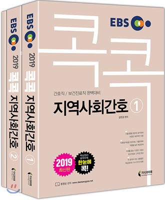 2019 EBS 콕콕 지역사회간호 (서울.지방 간호직, 보건진료직 공무원 대비) - 전2권