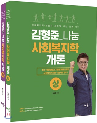 2019 김형준 나눔 사회복지학개론 상.하 - 전2권