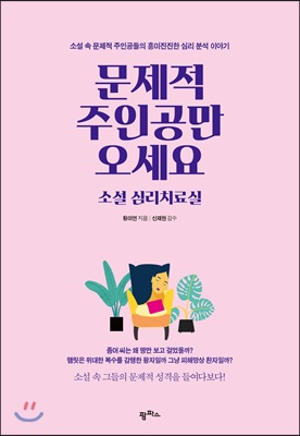 문제적 주인공만 오세요 소설 심리치료실