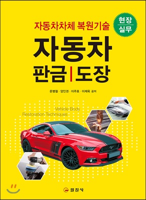 자동차 판금 / 도장