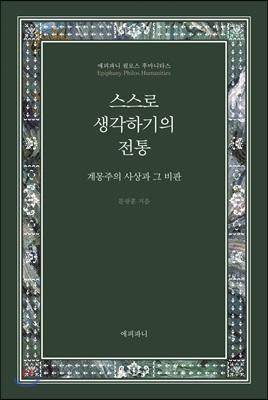 스스로 생각하기의 전통